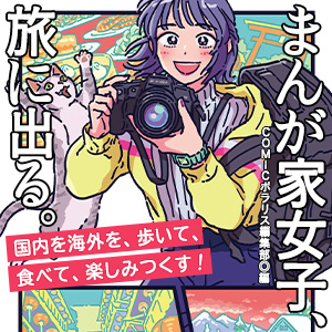 まんが家女子、旅に出る。