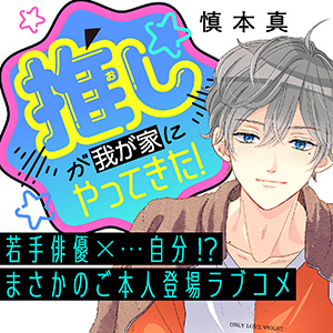 推しが我が家にやってきた！