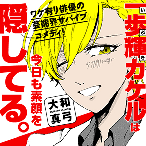 一歩輝カケルは今日も素顔を隠してる。