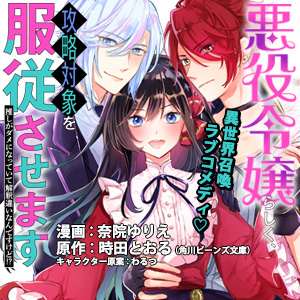 悪役令嬢らしく、攻略対象を服従させます　推しがダメになっていて解釈違いなんですけど!?