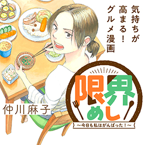 限界めし～今日も私はがんばった！～