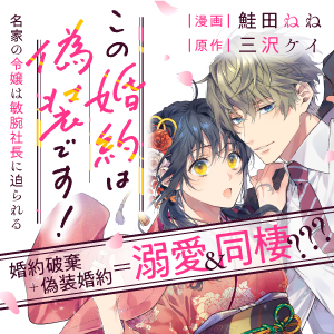 この婚約は偽装です！ 名家の令嬢は敏腕社長に迫られる