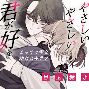やさしいやさしい君が好き