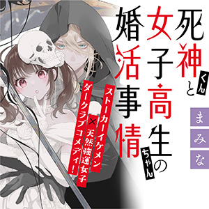 死神くんと女子高生ちゃんの婚活事情