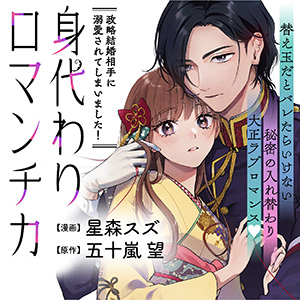 身代わりロマンチカ　政略結婚相手に溺愛されてしまいました！