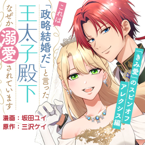 「これは政略結婚だ」と言った王太子殿下からなぜか溺愛されています