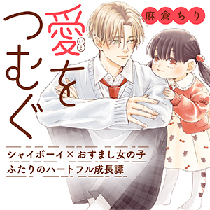 愛をつむぐ