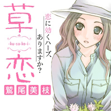 草恋―kusakoi―