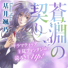 蒼淵の契り