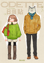 オデット ODETTE 第1巻<br>本作が収録されています。
