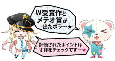 第7回 メテオ・ポラリス彗星賞結果発表！
